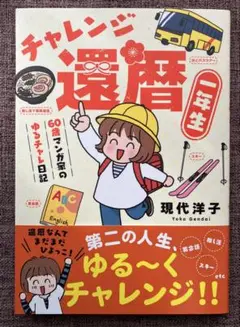チャレンジ還暦一年生～60歳マンガ家のゆるチャレ日記～