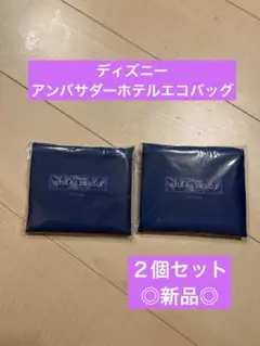 ◎新品・２個セット◎ディズニーアンバサダーホテルエコバッグ