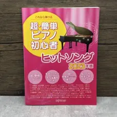 超簡単ピアノ初心者ヒットソング2023年版