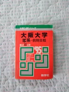 入手困難　’95大阪大学理系前期日程