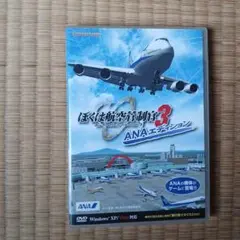 ぼくは航空管制官3 ANAエディション
