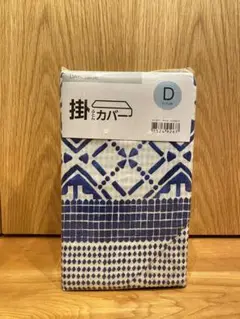 ニトリ　掛け布団カバー　新品未使用　爽やかブルー　ダブル