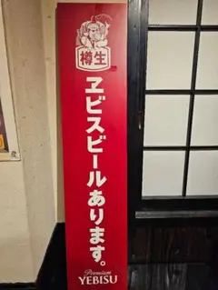 【新品未使用】【非売品】サッポロ エビス看板
