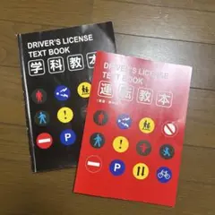 運転免許学科教本・運転教本セット