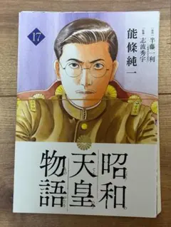 【裁断済】昭和天皇物語 17巻