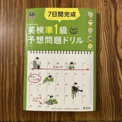 英検準1級予想問題ドリル 7日間完成