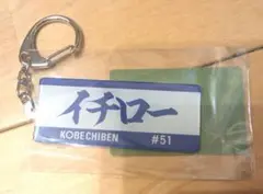 イチロー KOBE CHIBEN キーホルダー 2025