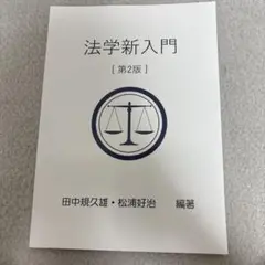 法学新入門【第2版】