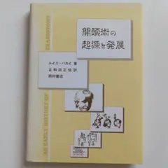 開頭術の起源と発展　ルイス•バカイ　西村書店