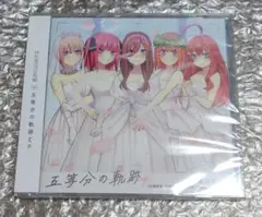 五等分の花嫁 五等分の軌跡EP 未開封