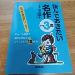 『読んでおきたい名作 小学3年生』（監修：川島隆太／学研）