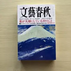 文藝春秋 2024年1月号