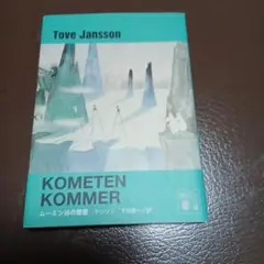 トーベ・ヤンソン Kometen kommer