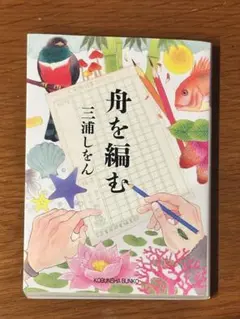 舟を編む　三浦しをん