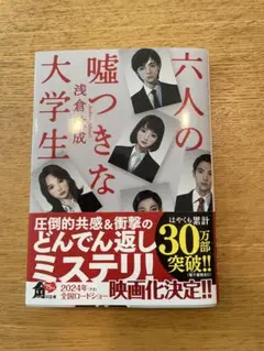 六人の嘘つき大学生