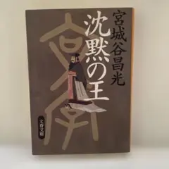 沈黙の王 宮城谷昌光