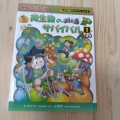 微生物のサバイバル1