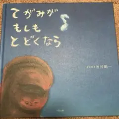 てがみがもしもとどくなら