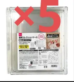 透明コレクションケース 組み立てタイプ　5個セット ダイソー