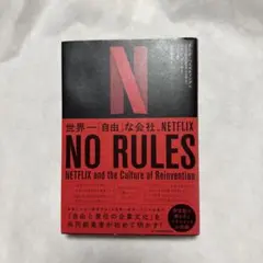 NO RULES 世界一「自由」な会社、NETFLIX