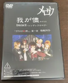 メロウ /我が儘EPISODEⅡ～シンデレラの叫び～特典DVD