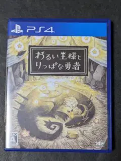 PS4 わるい王様とりっぱな勇者
