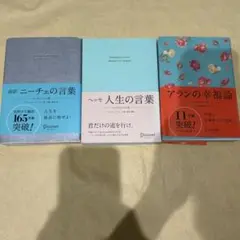ニーチェ・ヘッセ・アラン 名言集 3冊セット