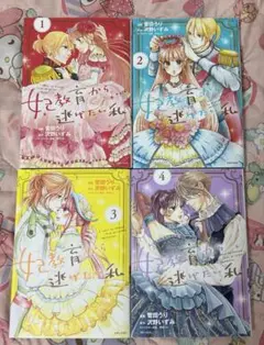 妃教育から逃げたい私 1〜4巻
