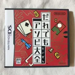 【匿名配送】だれでもアソビ大全