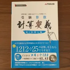 受験算数　計算奥義　第1巻導入編　第２巻展開編（2冊とも裁断済み） 受験算数 計算奥義 第1巻導入編 第2巻展開編（2冊