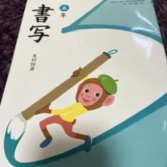 書写 5年 光村図書