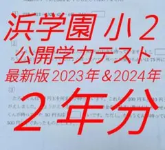 浜学園　小２　最新版2024年＆2023年　公開学力テスト