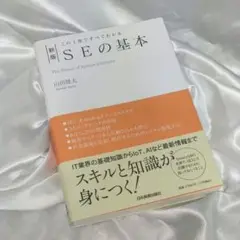 この1冊ですべてわかる 新版 SEの基本