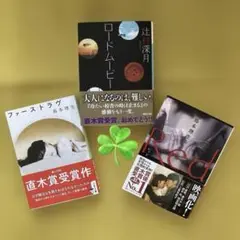 直木賞受賞作品・辻村深月 ロードムービー島本理生・ファーストラブ 他1冊