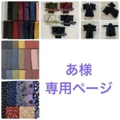 あ様　専用ページ
