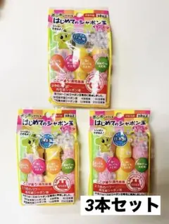 新品・未使用【3個セット】トモダ シャボン玉 はじめてのシャボン玉