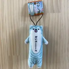 のびしば　鎌倉　大仏　マスコット