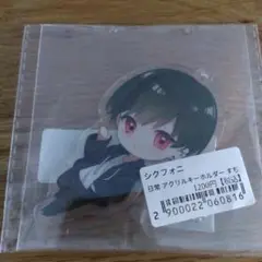 シクフォニ　すち　旧日常アクキー