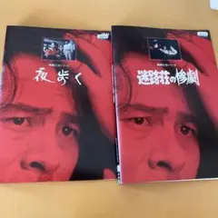 横溝正史シリーズ　夜歩く & 迷路荘の惨劇 DVDセット　他にも出品してます