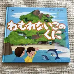 ねむれないこのくに　絵本