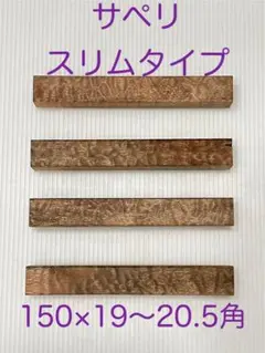 サペリ　スリムタイプ ⑨ 杢あり　ペンブランク
