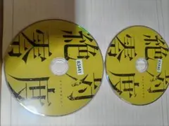 絶対零度シーズン4不揃いdvd4枚