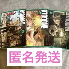 BTOOOM!21~23巻セット