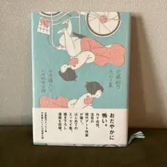 不思議というには地味な話 近藤聡乃エッセイ集【初版】