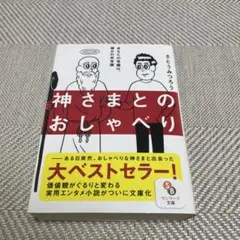 神さまとのおしゃべり