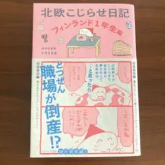 北欧こじらせ日記 フィンランド1年生編　chika 週末北欧部