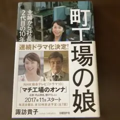 町工場の娘―主婦から社長になった2代目の10年戦争　匿名配送　即購入可