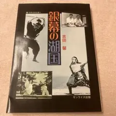 銀幕の湖国