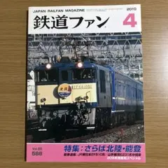 鉄道ファン 2010年4月号