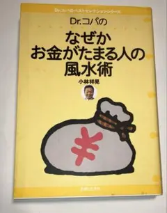 Dr.コパのなぜかお金がたまる人の風水術